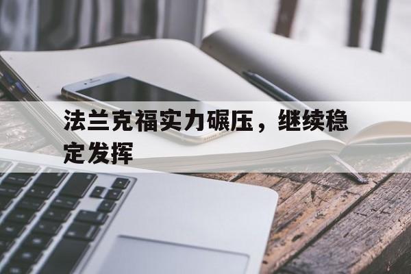 法兰克福实力碾压，继续稳定发挥的简单介绍