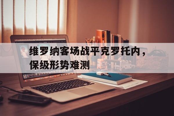 关于维罗纳客场战平克罗托内，保级形势难测的信息